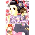 少年舞妓・千代菊がゆく!きみが邪魔なんだ コバルト文庫 な 9-44