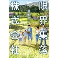 限界集落株式会社