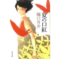 夏の口紅 文春文庫 ひ 7-8