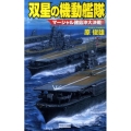 双星の機動艦隊マーシャル諸島沖大決戦! 歴史群像新書 329-3