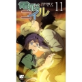 電脳コイル 11 TOKUMA NOVELS Edge
