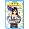 名探偵宵宮月乃トモダチゲーム 講談社青い鳥文庫 261-10