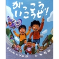 がっこういこうぜ! えほんのぼうけん 33