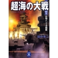 超海の大戦 1 学研M文庫 た 25-26