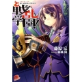 戦乱学園! 合戦の第一法則・弱い武将はよく攻める 集英社スーパーダッシュ文庫 ふ 2-2