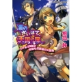 海のさいはて、天国の扉 ワケあり海賊と奴隷な幻獣姫の大冒険 コバルト文庫 あ 20-1