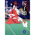 桜子姫 牙小次郎無頼剣 学研M文庫 わ 2-13
