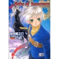 テイルズオブイノセンス引き継がれし想い 集英社スーパーダッシュ文庫 き 3-3