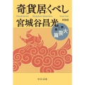 奇貨居くべし 2 火雲篇 新装版 中公文庫 み 36-14