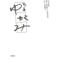 刑事ゆがみ 小学館文庫 お 25-26