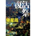 復活祭 文春文庫 は 25-8