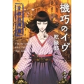 機巧のイヴ 帝都浪漫篇 新潮文庫 い 130-3