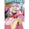コンクリート・レボルティオ超人幻想 星野輝子のキケンなお見合い! 講談社ラノベ文庫 か 10-1-1