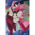 王朝懶夢譚 新装版 文春文庫 た 3-57