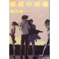 探偵の流儀 光文社文庫 ふ 18-2