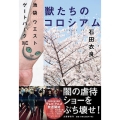 獣たちのコロシアム 池袋ウエストゲートパーク16