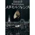 メタモルフォシス 新潮文庫 は 65-1