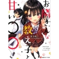 お隣さんな教え子と甘い○○ 講談社ラノベ文庫 も 2-7-1