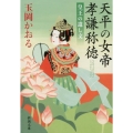 天平の女帝孝謙称徳 皇王の遺し文 新潮文庫 た 51-13