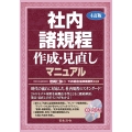 4訂版 社内諸規程作成・見直しマニュアル