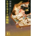 トワイライト博物館 講談社文庫 は 89-2
