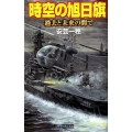 時空の旭日旗過去と未来の間で 歴史群像新書 265-8