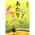 あたり魚信 小学館文庫 や 2-12