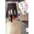 生者の行進 ハヤカワ文庫 JA イ 9-1