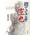 捨ててこそ空也
