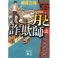 月と詐欺師 上 講談社文庫 あ 99-4