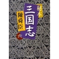 秘本三国志 6 中公文庫 ち 3-51