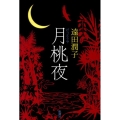 月桃夜