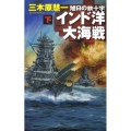インド洋大海戦 下 旭日の鉄十字 C・Novels 83-15