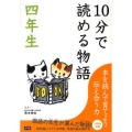 10分で読める物語 4年生