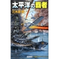 太平洋の覇者 歴史群像新書 351-1