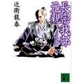 長宗我部元親 講談社文庫 こ 74-3