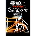愛娘にさよならを 刑事雪平夏見