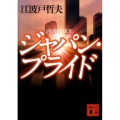 ジャパン・プライド 講談社文庫 え 9-16