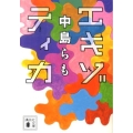エキゾティカ 講談社文庫 な 41-19