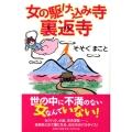 女の駆け込み寺裏返寺