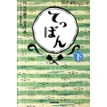 てっぱん 下 NHK連続テレビ小説