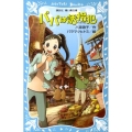 パパは誘拐犯 講談社青い鳥文庫 287-1