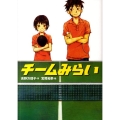 チームみらい 学研の新・創作シリーズ