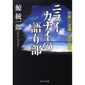 ニライカナイの語り部 作家六波羅一輝の推理 中公文庫 く 19-2
