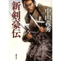新剣豪伝 改版 新潮文庫 な 61-2