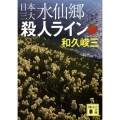 日本三大水仙郷殺人ライン 講談社文庫 わ 2-66 赤かぶ検事シリーズ