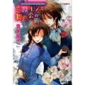 恋のドレスと舞踏会の青 コバルト文庫 あ 16-23 ヴィクトリアン・ローズ・テーラー