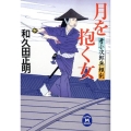 月を抱く女 牙小次郎無頼剣 学研M文庫 わ 2-15