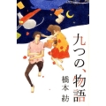 九つの、物語