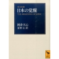 日本の覚醒 英文収録 講談社学術文庫 2253